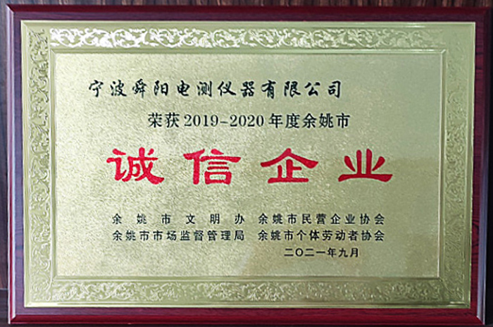 2021年9月，被余姚市文明辦、余姚市市場監(jiān)督管理局、余姚市民營企業(yè)協(xié)會聯(lián)合評定為2019-2020年度余姚市“誠信企業(yè)”